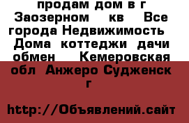 продам дом в г.Заозерном 49 кв. - Все города Недвижимость » Дома, коттеджи, дачи обмен   . Кемеровская обл.,Анжеро-Судженск г.